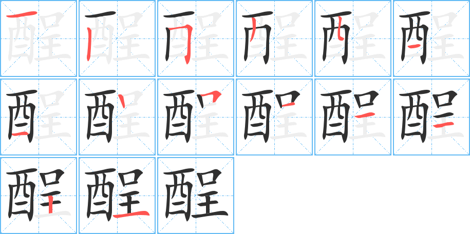 酲