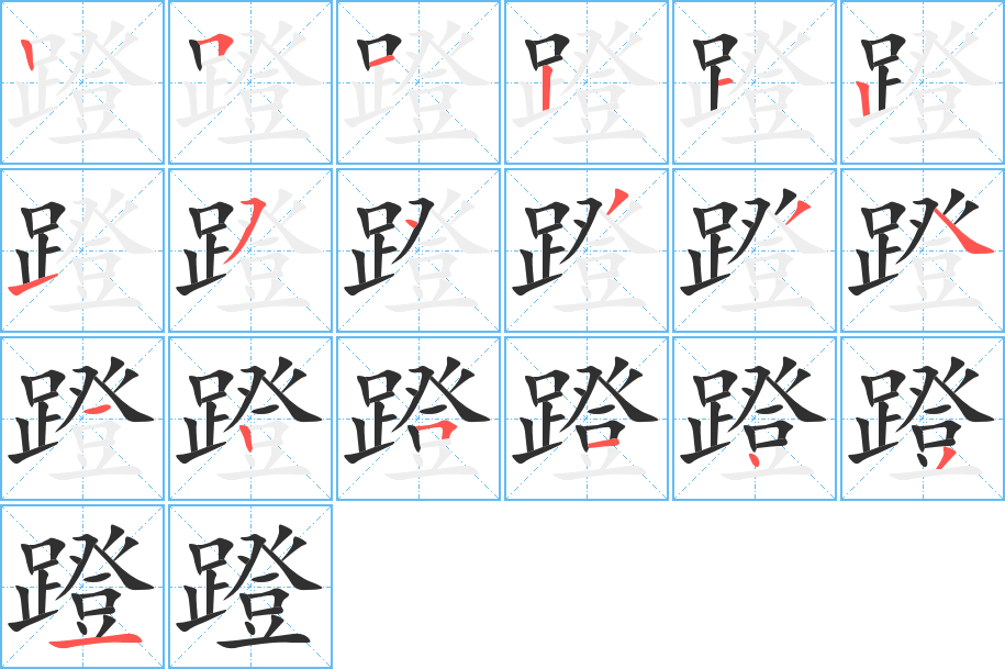 蹬