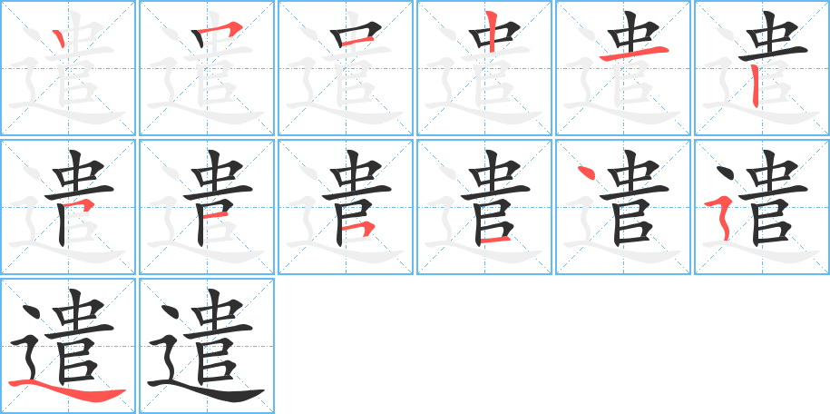 遣