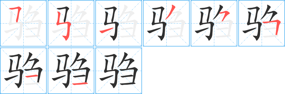 驺