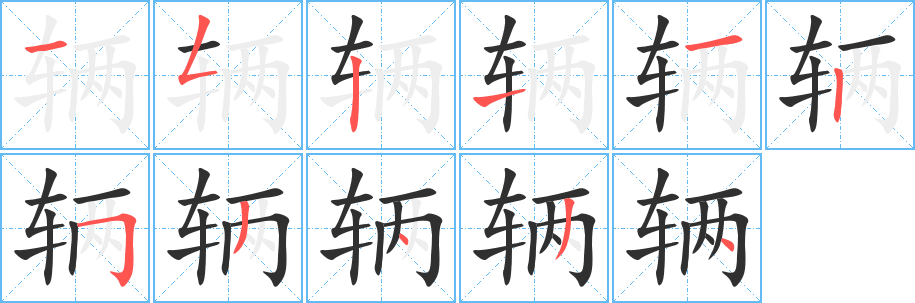 辆