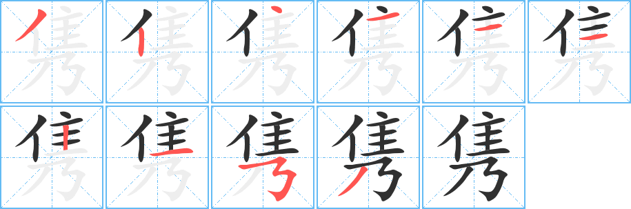 隽