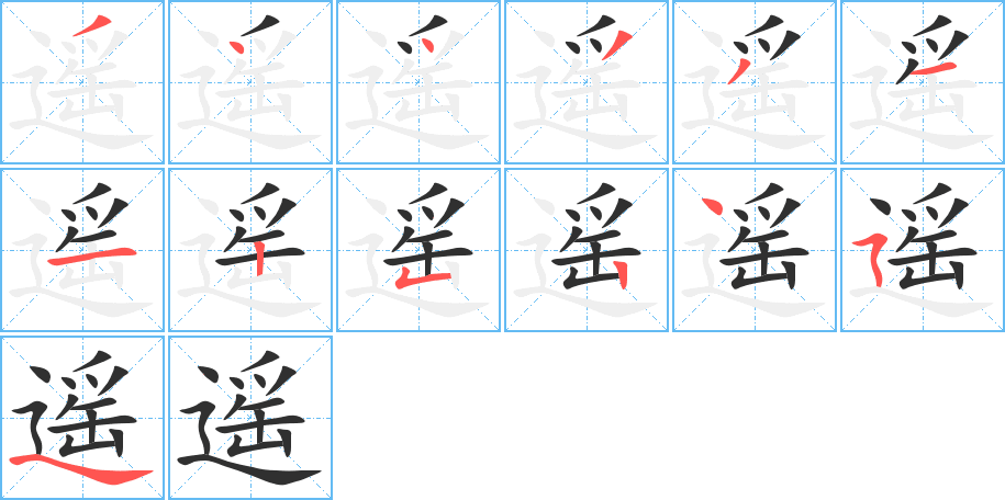 遥