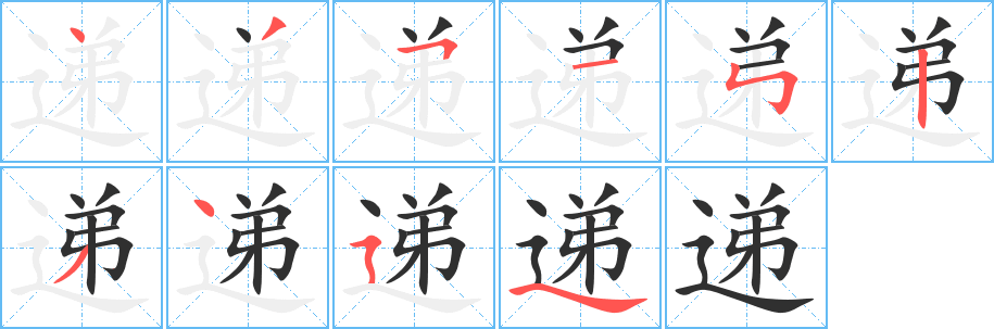 递