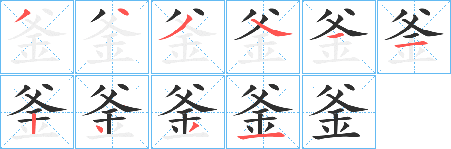 釜