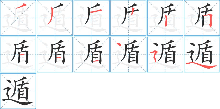遁