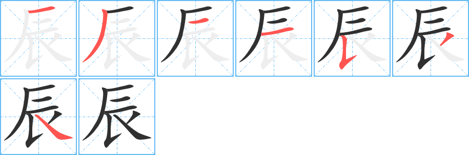 辰